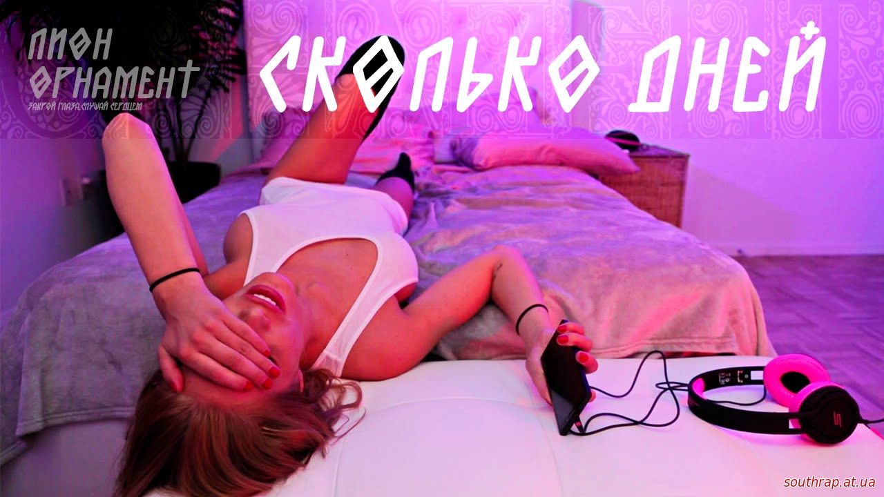 Видео: Лион - Сколько дней (2015)