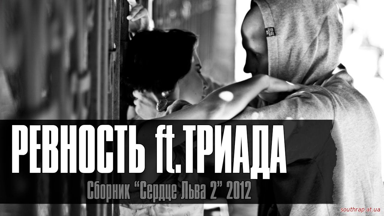 Видео: Лион ft. Триада - Ревность (2010)