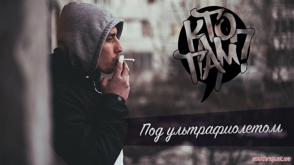 Видео: Кто ТАМ? - Под ультрафиолетом (2015)