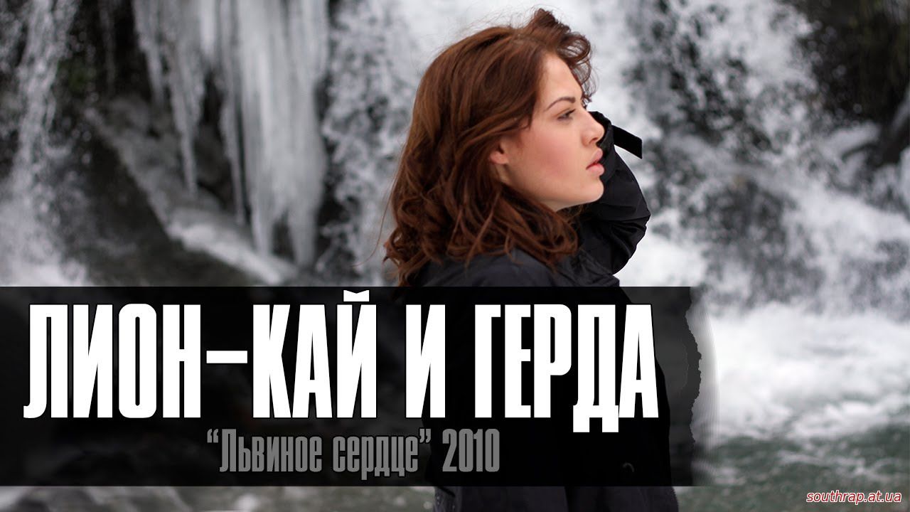Видео: Лион ft.Сацура - Кай и Герда (2010)
