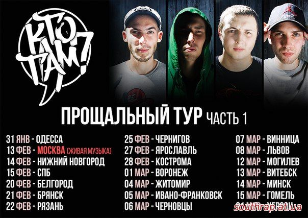 Видео: Кто Там? - Прощальный тур