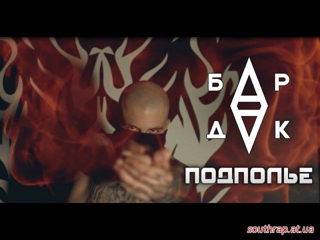 Видео: БарДак - Подполье (TS Prod.)