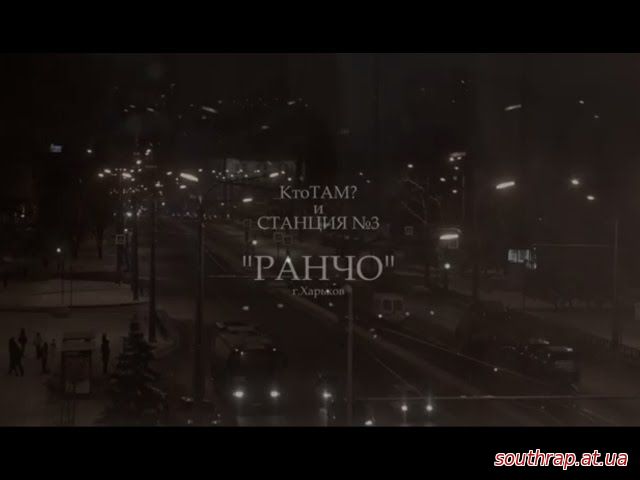 Видео: Кто ТАМ?, Станция№3 - Ранчо (Milky Fella prod. 2015)