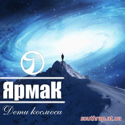 Трек: ЯрмаК – Дети космоса