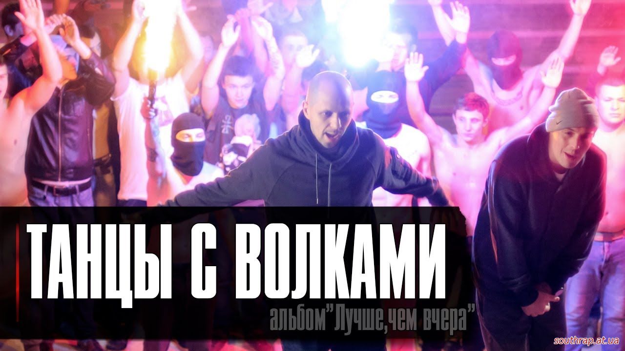 Видео: Лион ft.Guf - Танцы с волками (2013)