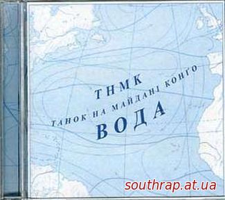 Видео: ТНМК - Вода (2004)