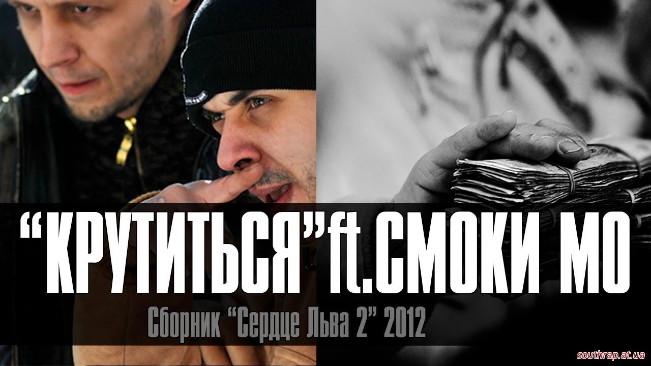 Видео: Лион и Смоки Мо - Крутиться (2009)