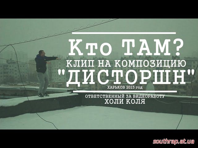 Видео: Кто ТАМ? - Дисторшн (2015)