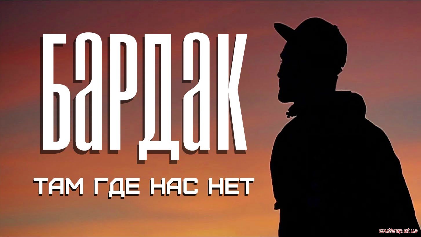 Видео: БарДак - Там, где нас нет