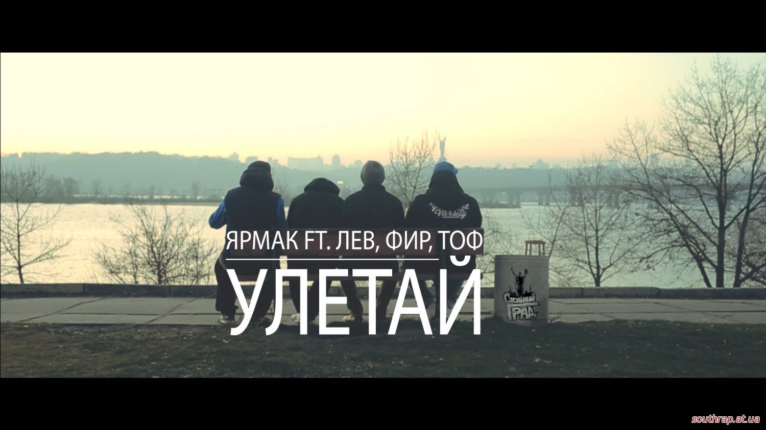 Видео: ЯрмаК ft. Лев, Фир, Тоф - Улетай